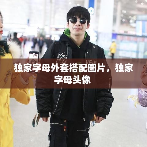 独家字母外套搭配图片，独家字母头像 