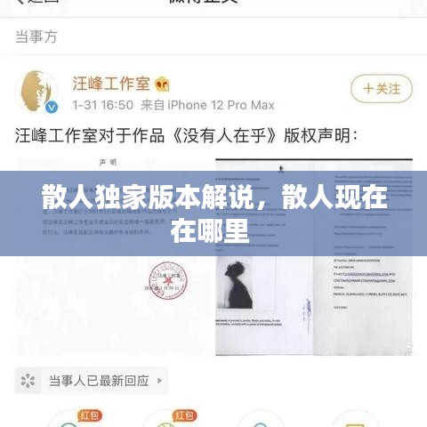 散人独家版本解说，散人现在在哪里 