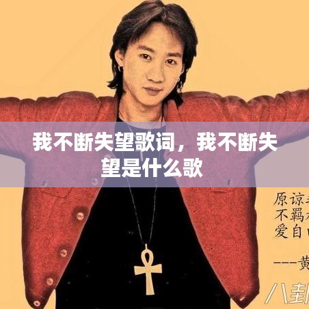 我不断失望歌词，我不断失望是什么歌 