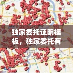 独家委托证明模板，独家委托有法律效力吗 