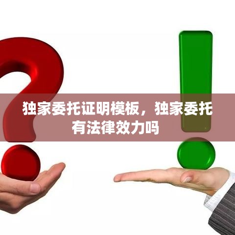 独家委托证明模板,独家委托有法律效力吗