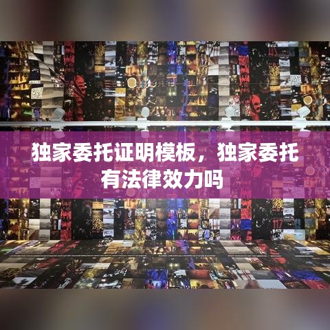 独家委托证明模板,独家委托有法律效力吗