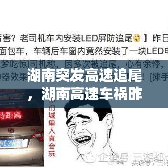 湖南突发高速追尾，湖南高速车祸昨天追尾 