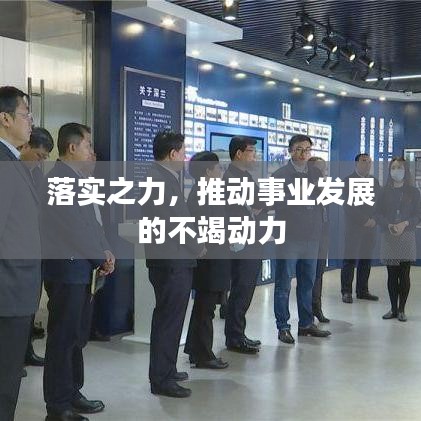 落实之力，推动事业发展的不竭动力