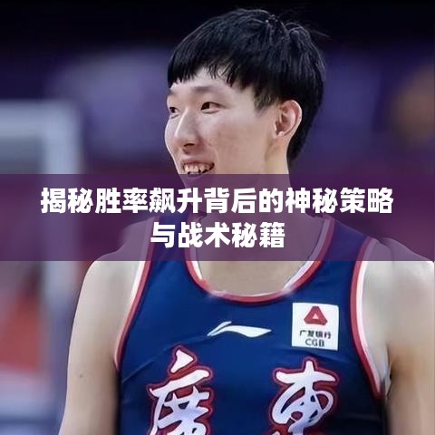 揭秘胜率飙升背后的神秘策略与战术秘籍