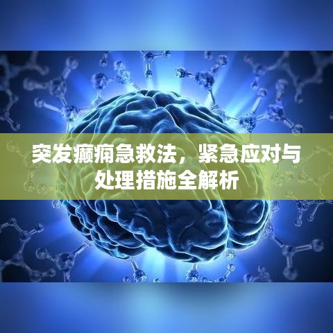 突发癫痫急救法，紧急应对与处理措施全解析