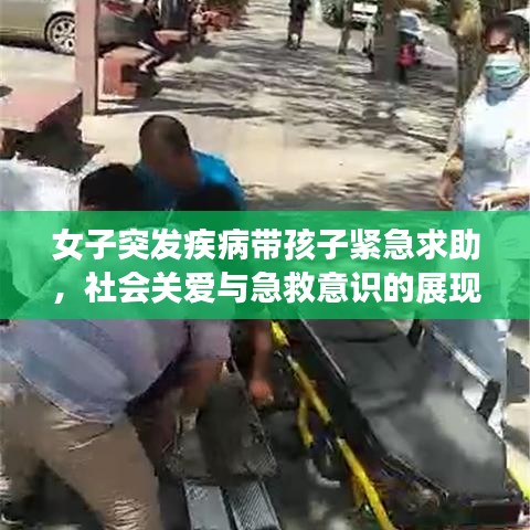 女子突发疾病带孩子紧急求助，社会关爱与急救意识的展现时刻