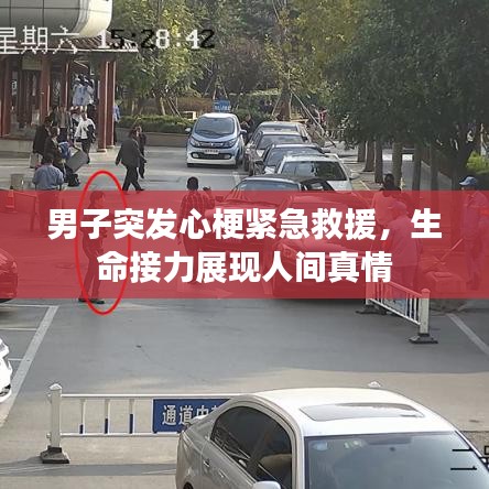 男子突发心梗紧急救援，生命接力展现人间真情