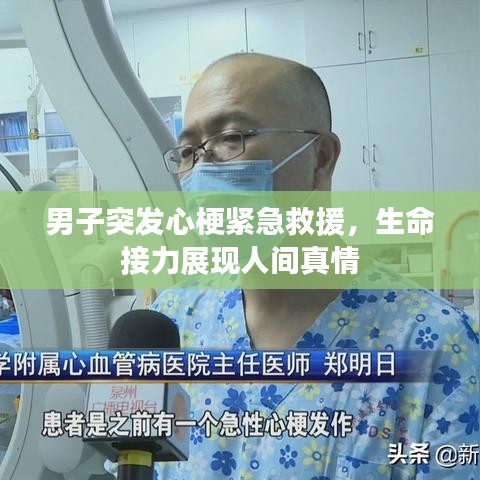 男子突发心梗紧急救援,生命接力展现人间真情