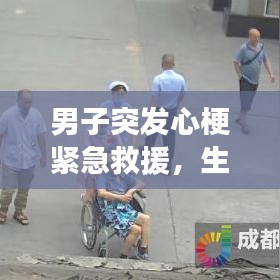 男子突发心梗紧急救援,生命接力展现人间真情