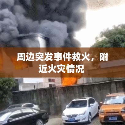 周边突发事件救火，附近火灾情况 