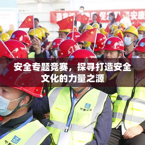 安全专题竞赛,探寻打造安全文化的力量之源