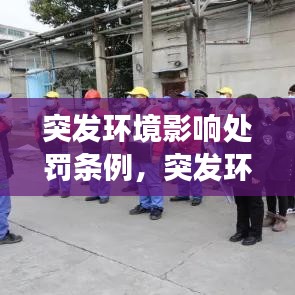 突发环境影响处罚条例，突发环境事件的认定标准 