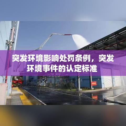 突发环境影响处罚条例,突发环境事件的认定标准