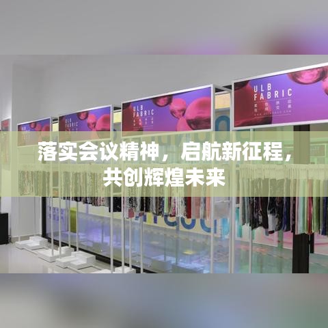 落实会议精神,启航新征程,共创辉煌未来