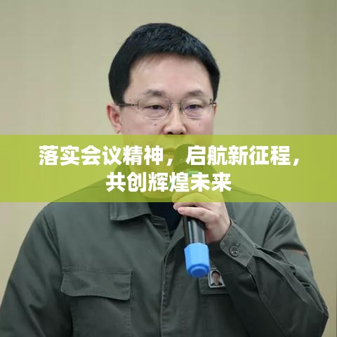 落实会议精神,启航新征程,共创辉煌未来