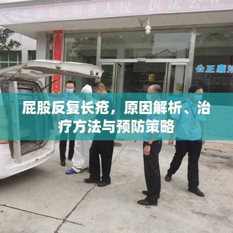 屁股反复长疮，原因解析、治疗方法与预防策略