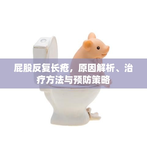 屁股反复长疮,原因解析、治疗方法与预防策略