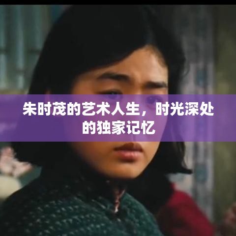朱时茂的艺术人生，时光深处的独家记忆