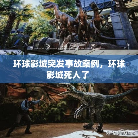 环球影城突发事故案例，环球影城死人了 