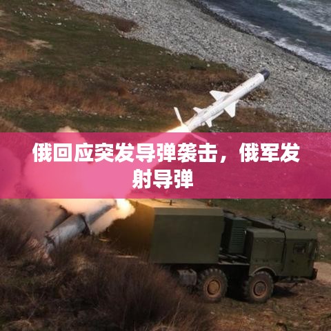 俄回应突发导弹袭击，俄军发射导弹 