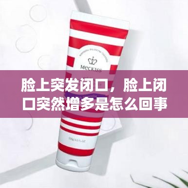 脸上突发闭口，脸上闭口突然增多是怎么回事 