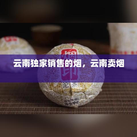 云南独家销售的烟，云南卖烟 