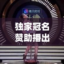 独家冠名赞助播出配音，独家冠名和赞助有什么区别 