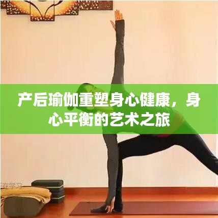 产后瑜伽重塑身心健康，身心平衡的艺术之旅