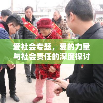 爱社会专题，爱的力量与社会责任的深度探讨