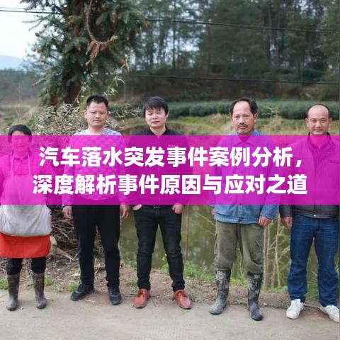 汽车落水突发事件案例分析,深度解析事件原因与应对之道