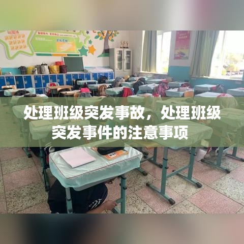 处理班级突发事故，处理班级突发事件的注意事项 
