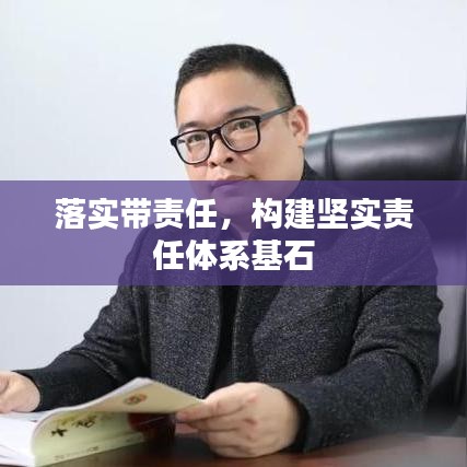 落实带责任，构建坚实责任体系基石