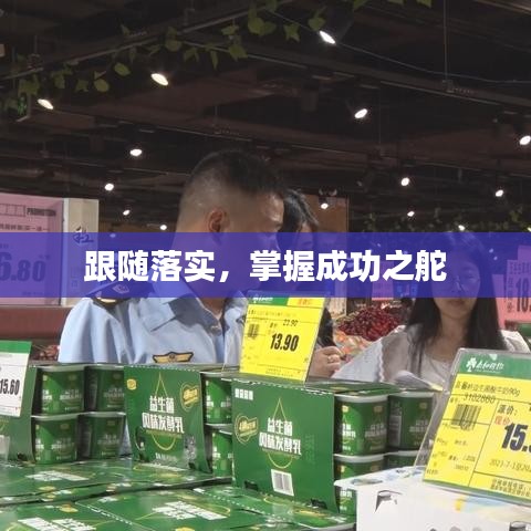 跟随落实,掌握成功之舵