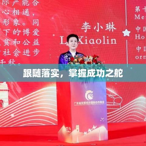 跟随落实,掌握成功之舵