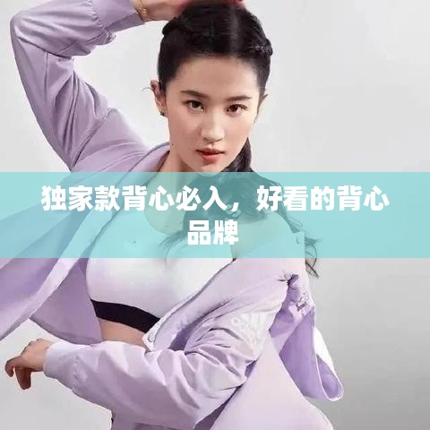 独家款背心必入，好看的背心品牌 