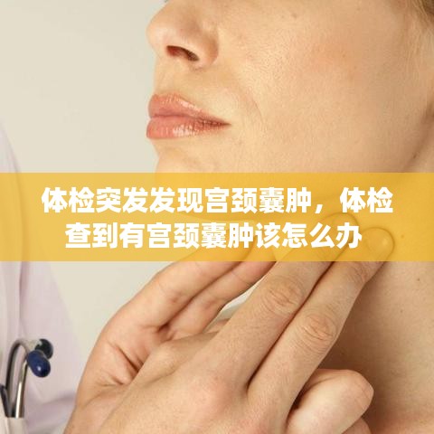 体检突发发现宫颈囊肿，体检查到有宫颈囊肿该怎么办 