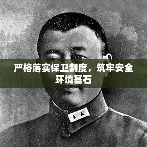 严格落实保卫制度,筑牢安全环境基石