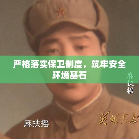 严格落实保卫制度,筑牢安全环境基石