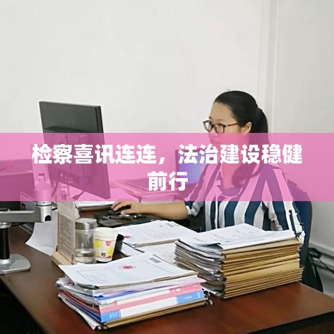 检察喜讯连连，法治建设稳健前行