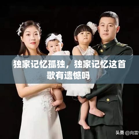 独家记忆孤独，独家记忆这首歌有遗憾吗 