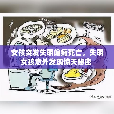 女孩突发失明偏瘫死亡，失明女孩意外发现惊天秘密 