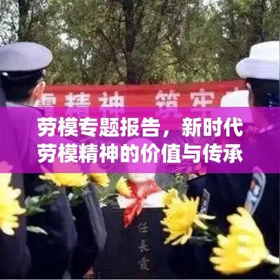劳模专题报告，新时代劳模精神的价值与传承启示