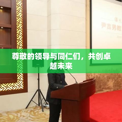 尊敬的领导与同仁们，共创卓越未来