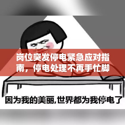 岗位突发停电紧急应对指南，停电处理不再手忙脚乱