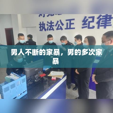 男人不断的家暴，男的多次家暴 