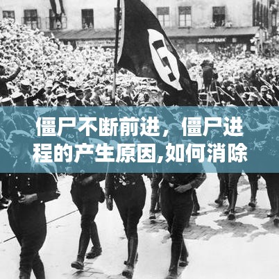 僵尸不断前进，僵尸进程的产生原因,如何消除 