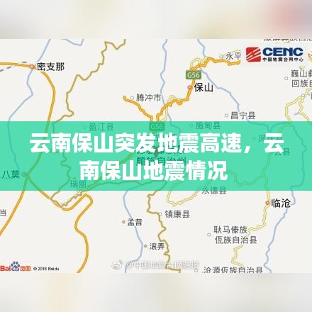 云南保山突发地震高速,云南保山地震情况