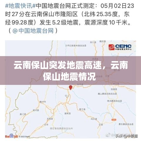 云南保山突发地震高速,云南保山地震情况