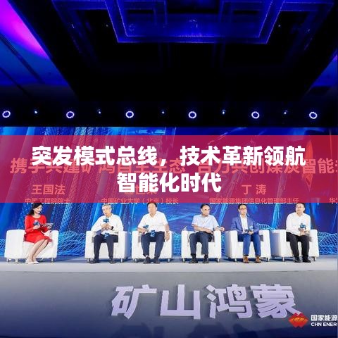 突发模式总线，技术革新领航智能化时代